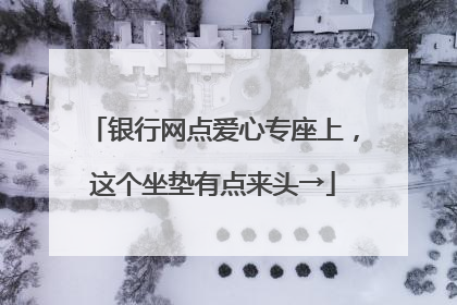 银行网点爱心专座上，这个坐垫有点来头→