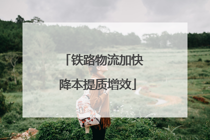 铁路物流加快降本提质增效
