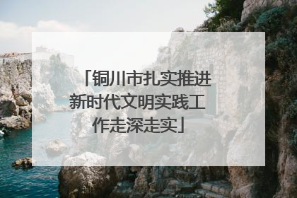 铜川市扎实推进新时代文明实践工作走深走实