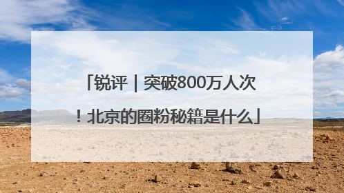 锐评｜突破800万人次！北京的圈粉秘籍是什么