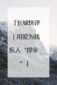 长城快评｜用爱为残疾人“撑伞”