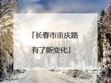 长春市重庆路有了新变化