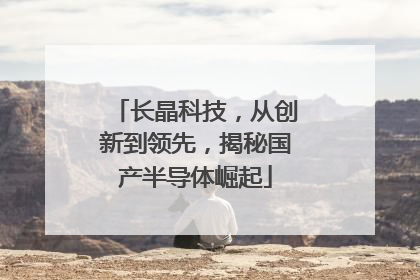 长晶科技，从创新到领先，揭秘国产半导体崛起