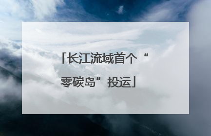 长江流域首个“零碳岛”投运