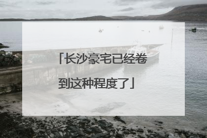 长沙豪宅已经卷到这种程度了