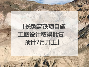 长赣高铁项目施工图设计取得批复 预计7月开工