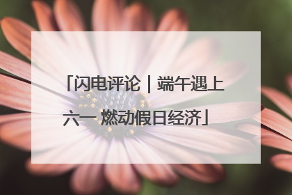 闪电评论｜端午遇上六一 燃动假日经济
