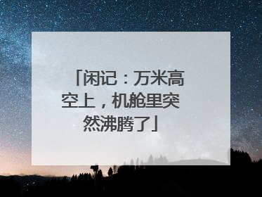 闲记：万米高空上，机舱里突然沸腾了