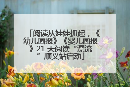 阅读从娃娃抓起，《幼儿画报》《婴儿画报》21 天阅读“漂流”顺义站启动