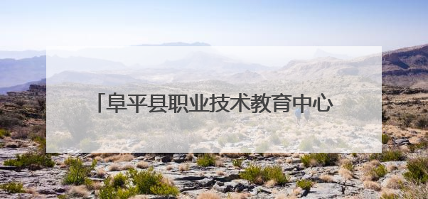 阜平县职业技术教育中心：产教融合赋能乡村振兴