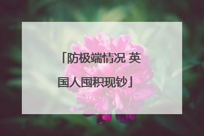 防极端情况 英国人囤积现钞