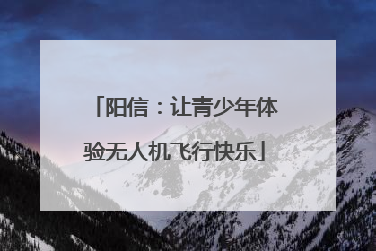 阳信：让青少年体验无人机飞行快乐