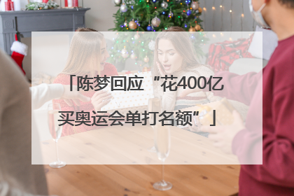 陈梦回应“花400亿买奥运会单打名额”