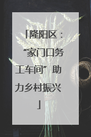 隆阳区：“家门口务工车间”助力乡村振兴