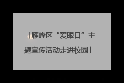 雁峰区“爱眼日”主题宣传活动走进校园