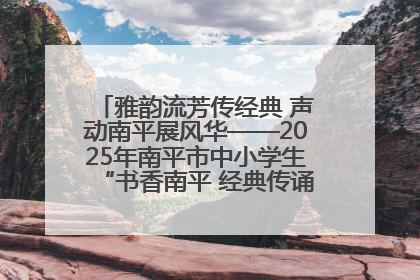 雅韵流芳传经典 声动南平展风华——2025年南平市中小学生“书香南平 经典传诵”中华经典诗文朗诵决赛圆满举行