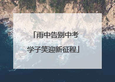 雨中告别中考 学子笑迎新征程