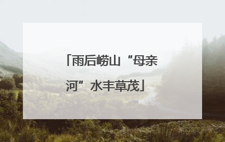 雨后崂山“母亲河”水丰草茂