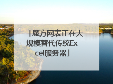 魔方网表正在大规模替代传统Excel服务器