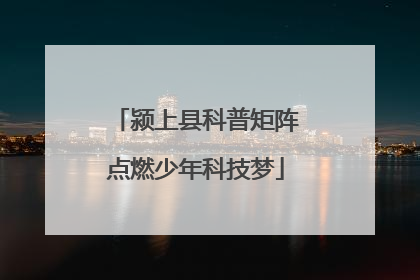 颍上县科普矩阵点燃少年科技梦