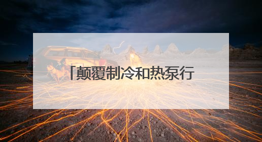 颠覆制冷和热泵行业新高度——信然压缩机推出节能30%以上磁悬浮中央空调和磁悬浮热泵