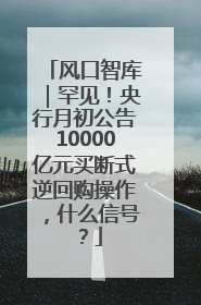 风口智库｜罕见！央行月初公告10000亿元买断式逆回购操作，什么信号？