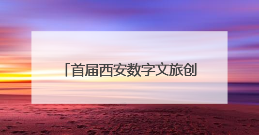 首届西安数字文旅创新大赛成果汇报及第二届创新规划发布