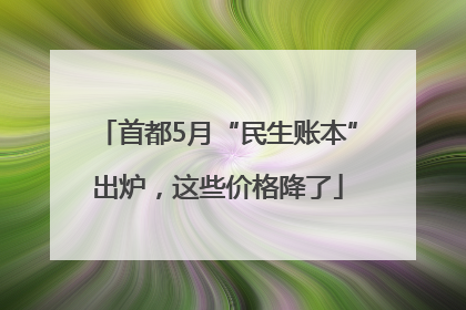首都5月“民生账本”出炉，这些价格降了