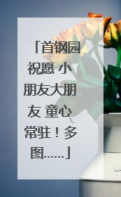 首钢园祝愿 小朋友大朋友 童心常驻！多图……