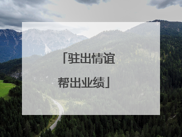 驻出情谊 帮出业绩