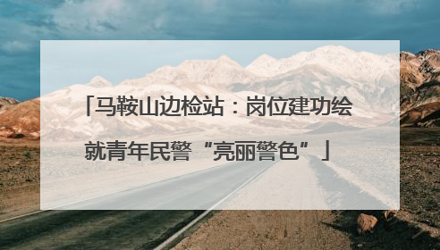 马鞍山边检站：岗位建功绘就青年民警“亮丽警色”