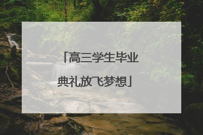 高三学生毕业典礼放飞梦想