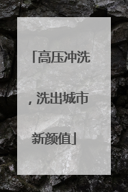 高压冲洗，洗出城市新颜值