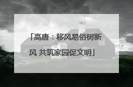 高唐：移风易俗树新风 共筑家园促文明