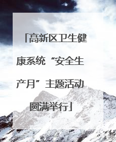 高新区卫生健康系统“安全生产月”主题活动圆满举行