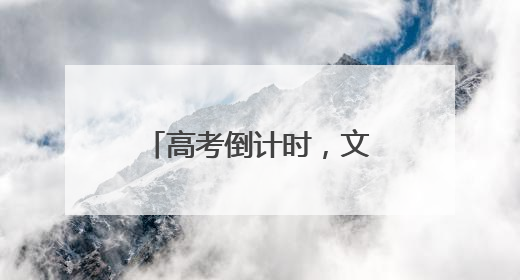 高考倒计时，文具市场“祝福热”居然火出圈？