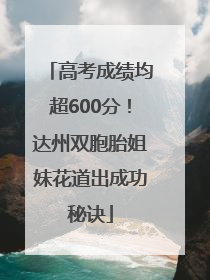 高考成绩均超600分！达州双胞胎姐妹花道出成功秘诀