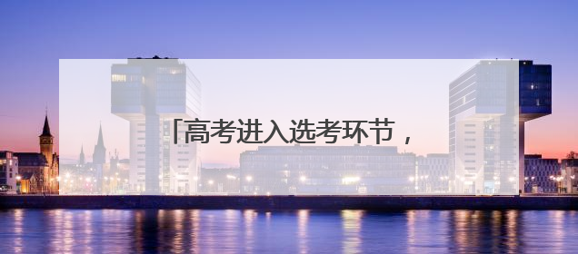 高考进入选考环节，考生转场间隙送祝福
