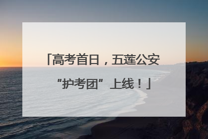 高考首日，五莲公安“护考团”上线！