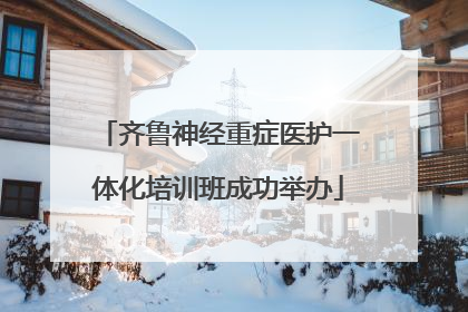 齐鲁神经重症医护一体化培训班成功举办