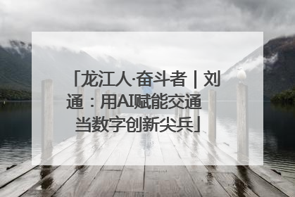 龙江人·奋斗者｜刘通：用AI赋能交通 当数字创新尖兵