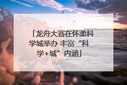 龙舟大赛在怀柔科学城举办 丰富“科学+城”内涵