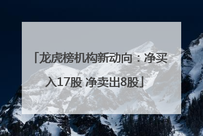 龙虎榜机构新动向：净买入17股 净卖出8股
