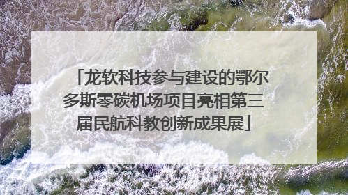 龙软科技参与建设的鄂尔多斯零碳机场项目亮相第三届民航科教创新成果展