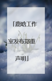 鹿晗工作室发布郑重声明