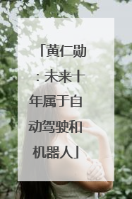 黄仁勋：未来十年属于自动驾驶和机器人