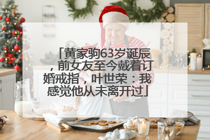 黄家驹63岁诞辰，前女友至今戴着订婚戒指，叶世荣：我感觉他从未离开过