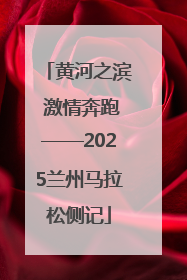 黄河之滨 激情奔跑——2025兰州马拉松侧记