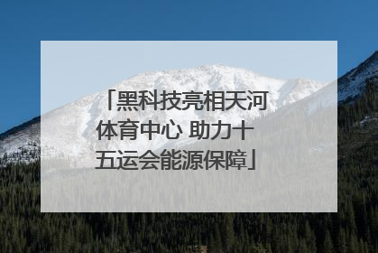 黑科技亮相天河体育中心 助力十五运会能源保障