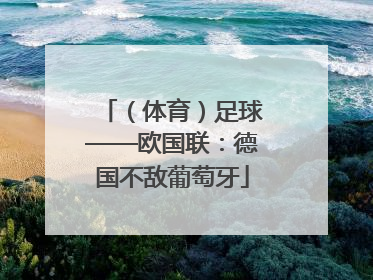 （体育）足球——欧国联：德国不敌葡萄牙